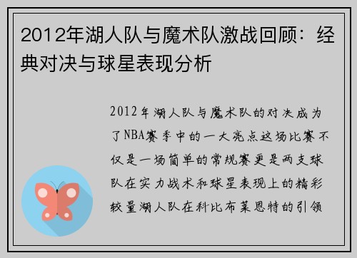 2012年湖人队与魔术队激战回顾：经典对决与球星表现分析