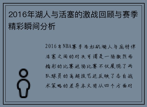 2016年湖人与活塞的激战回顾与赛季精彩瞬间分析