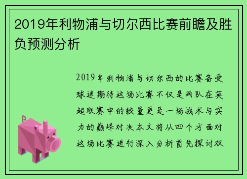 2019年利物浦与切尔西比赛前瞻及胜负预测分析