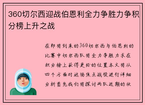 360切尔西迎战伯恩利全力争胜力争积分榜上升之战