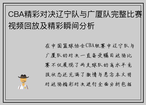 CBA精彩对决辽宁队与广厦队完整比赛视频回放及精彩瞬间分析