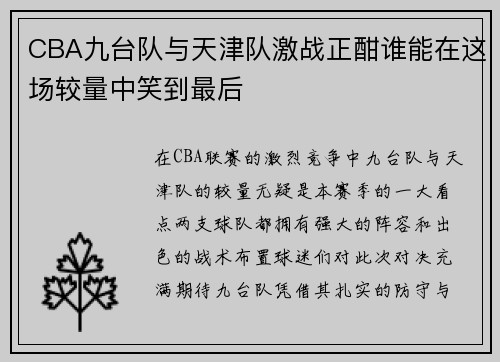 CBA九台队与天津队激战正酣谁能在这场较量中笑到最后