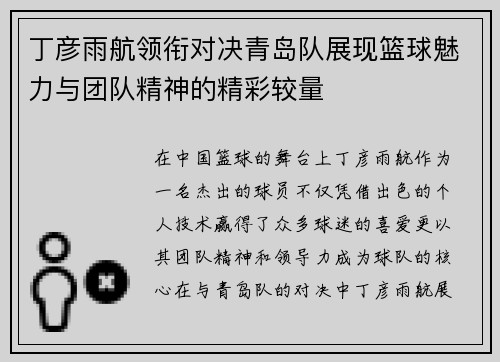 丁彦雨航领衔对决青岛队展现篮球魅力与团队精神的精彩较量