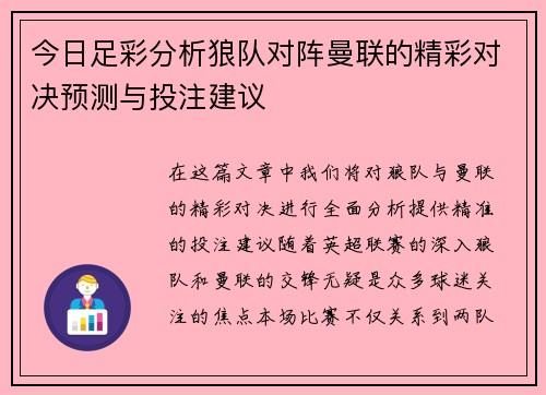 今日足彩分析狼队对阵曼联的精彩对决预测与投注建议