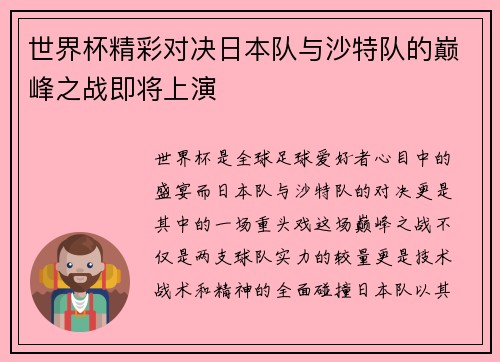 世界杯精彩对决日本队与沙特队的巅峰之战即将上演