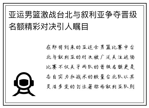 亚运男篮激战台北与叙利亚争夺晋级名额精彩对决引人瞩目