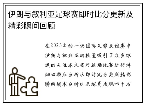 伊朗与叙利亚足球赛即时比分更新及精彩瞬间回顾
