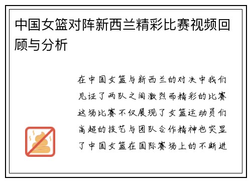 中国女篮对阵新西兰精彩比赛视频回顾与分析