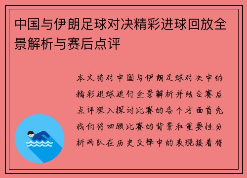 中国与伊朗足球对决精彩进球回放全景解析与赛后点评