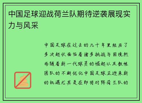 中国足球迎战荷兰队期待逆袭展现实力与风采