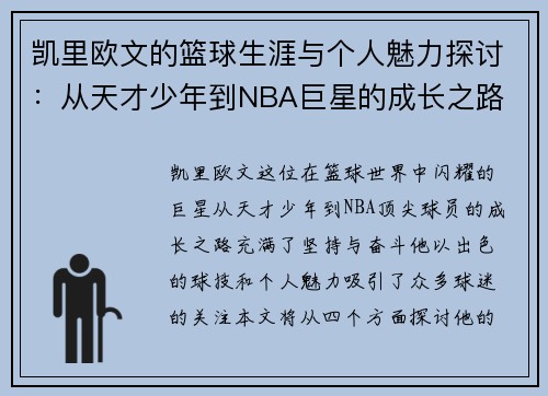 凯里欧文的篮球生涯与个人魅力探讨：从天才少年到NBA巨星的成长之路