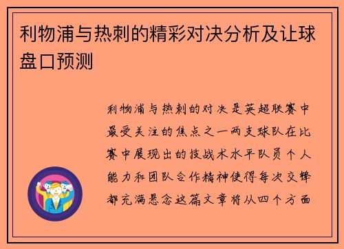 利物浦与热刺的精彩对决分析及让球盘口预测