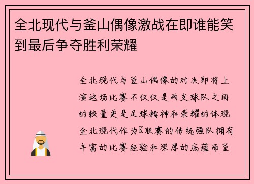 全北现代与釜山偶像激战在即谁能笑到最后争夺胜利荣耀