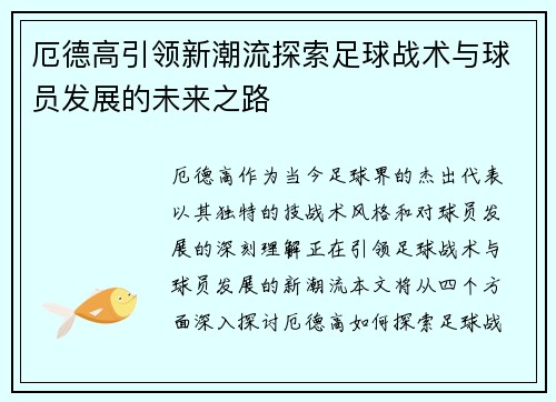 厄德高引领新潮流探索足球战术与球员发展的未来之路