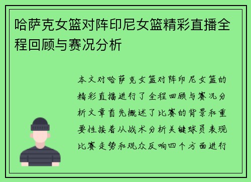 哈萨克女篮对阵印尼女篮精彩直播全程回顾与赛况分析
