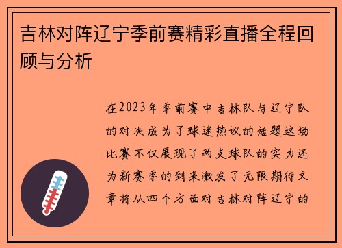 吉林对阵辽宁季前赛精彩直播全程回顾与分析