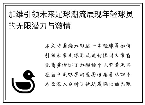 加维引领未来足球潮流展现年轻球员的无限潜力与激情