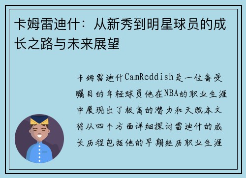 卡姆雷迪什：从新秀到明星球员的成长之路与未来展望