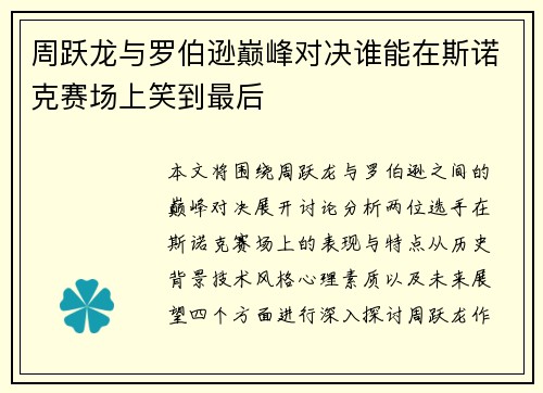 周跃龙与罗伯逊巅峰对决谁能在斯诺克赛场上笑到最后