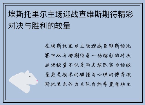 埃斯托里尔主场迎战查维斯期待精彩对决与胜利的较量
