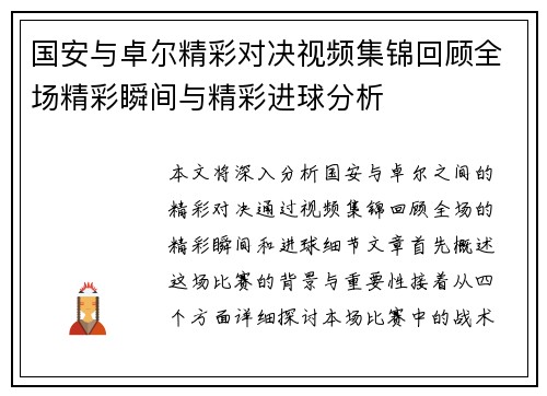 国安与卓尔精彩对决视频集锦回顾全场精彩瞬间与精彩进球分析