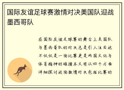 国际友谊足球赛激情对决美国队迎战墨西哥队