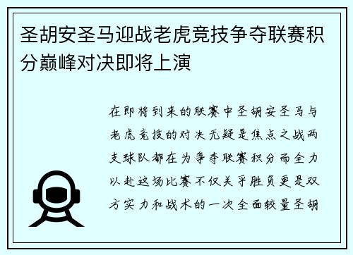 圣胡安圣马迎战老虎竞技争夺联赛积分巅峰对决即将上演