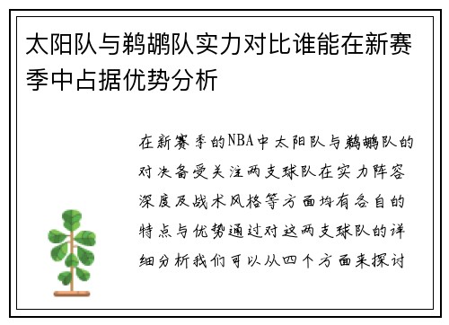 太阳队与鹈鹕队实力对比谁能在新赛季中占据优势分析