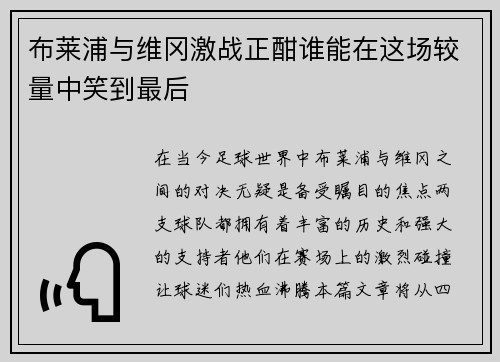 布莱浦与维冈激战正酣谁能在这场较量中笑到最后