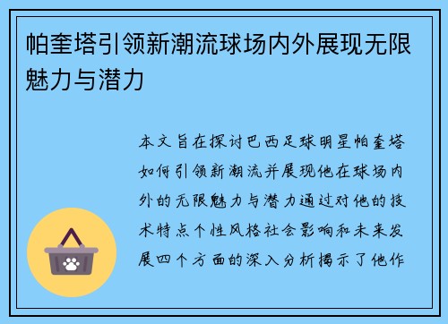 帕奎塔引领新潮流球场内外展现无限魅力与潜力
