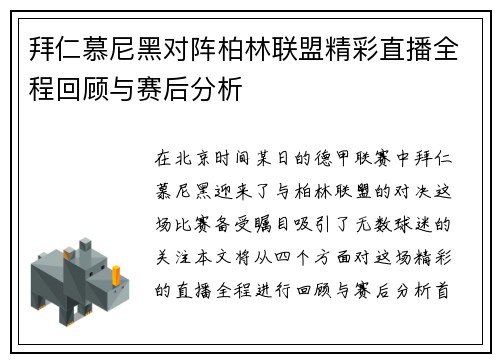 拜仁慕尼黑对阵柏林联盟精彩直播全程回顾与赛后分析