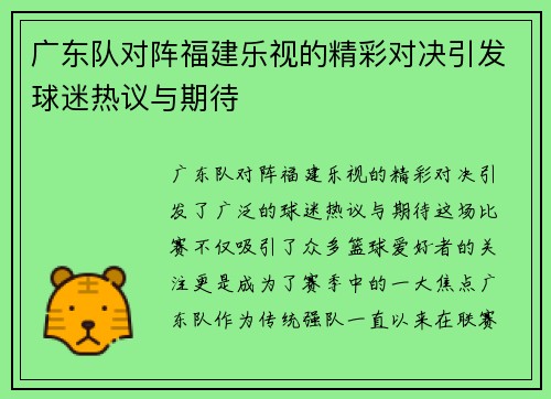 广东队对阵福建乐视的精彩对决引发球迷热议与期待