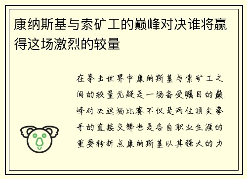 康纳斯基与索矿工的巅峰对决谁将赢得这场激烈的较量