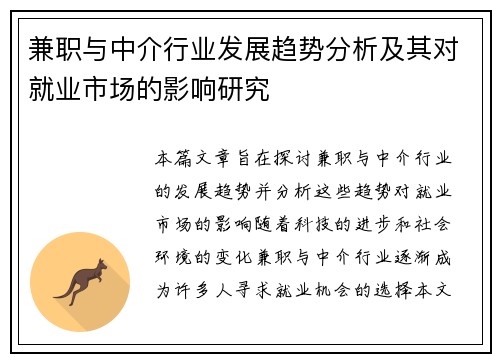 兼职与中介行业发展趋势分析及其对就业市场的影响研究