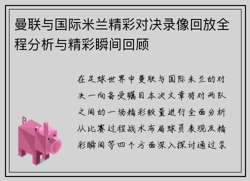 曼联与国际米兰精彩对决录像回放全程分析与精彩瞬间回顾