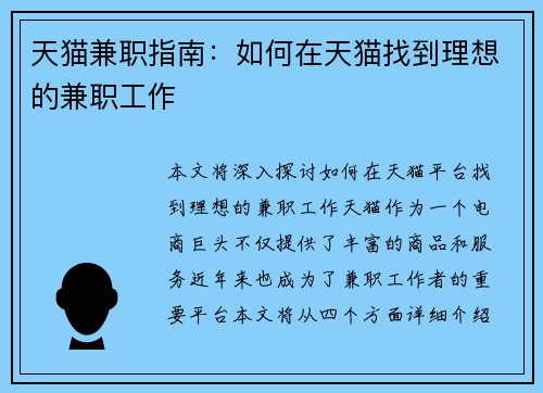 天猫兼职指南：如何在天猫找到理想的兼职工作