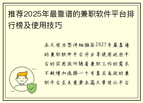 推荐2025年最靠谱的兼职软件平台排行榜及使用技巧