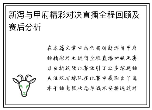 新泻与甲府精彩对决直播全程回顾及赛后分析