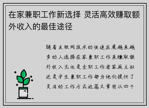 在家兼职工作新选择 灵活高效赚取额外收入的最佳途径