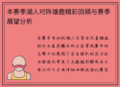 本赛季湖人对阵雄鹿精彩回顾与赛季展望分析