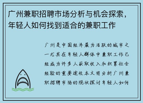广州兼职招聘市场分析与机会探索，年轻人如何找到适合的兼职工作