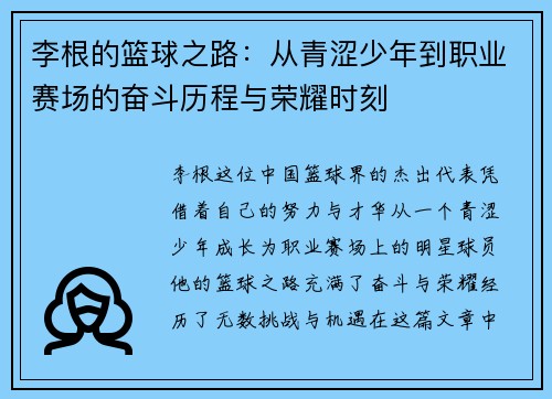 李根的篮球之路：从青涩少年到职业赛场的奋斗历程与荣耀时刻