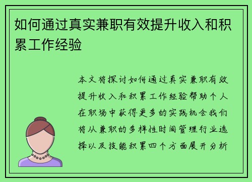 如何通过真实兼职有效提升收入和积累工作经验