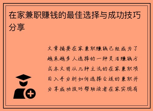在家兼职赚钱的最佳选择与成功技巧分享