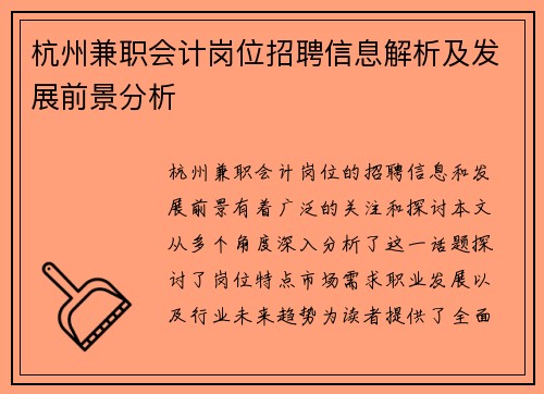 杭州兼职会计岗位招聘信息解析及发展前景分析