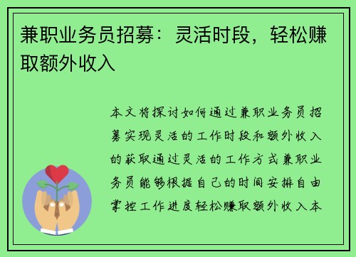 兼职业务员招募：灵活时段，轻松赚取额外收入