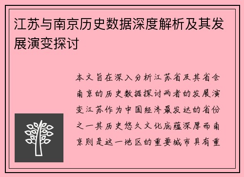 江苏与南京历史数据深度解析及其发展演变探讨