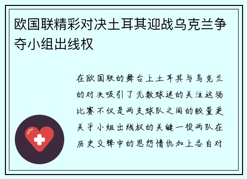 欧国联精彩对决土耳其迎战乌克兰争夺小组出线权