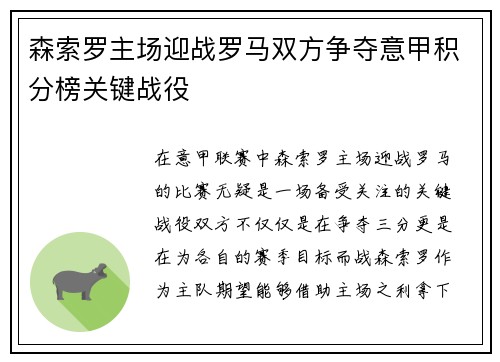 森索罗主场迎战罗马双方争夺意甲积分榜关键战役
