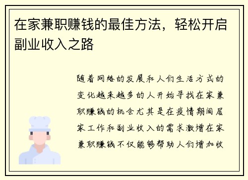 在家兼职赚钱的最佳方法，轻松开启副业收入之路